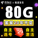 中国电信电信流量卡手机卡电话卡5G高速不限速可选号流量卡通用卡大王卡 选号卡-29元80G流量+无需续约+自主选号