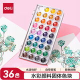 得力（deli）固体水彩36色水彩颜料绘画彩绘基础款学生儿童涂鸦美术（36色/盒)HS112-36儿童节礼物女孩