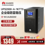 华为UPS2000-A-1KTTS在线式UPS不间断电源1000VA/800W 企业稳压续航应急备用电源 塔式标机 内置蓄电池