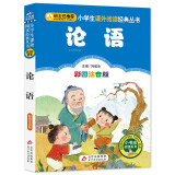 系列自选】国学经典启蒙注音版论语笠翁对韵幼儿早教三字经书弟子规经典书籍正版千字文论语一年级二年级小学生课外读物 论语 彩图注音版