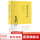 【新华正版】儿童健康讲记 精神健康讲记 养正育儿 经典中医启蒙 李辛中医三部曲 回到本源 四部曲 中医养生保健 儿童保健心理健康教育 阅读狂欢节 精神健康讲记