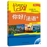 你好法语4 学生用书（附CD-ROM光盘1张）