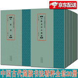 中国古代简牍书法精粹全20册：云梦睡虎地秦简+荆门包山楚简+随州孔家坡汉简、江陵望山楚简