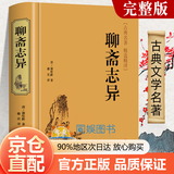 【官方正版-版本可选】聊斋志异原著正版漫画版4册文白对照学生版清朝蒲松龄文言短篇小说聊斋志异全文全注全译青少年成人古代民间故事全本无障碍阅读 【单本】聊斋志异
