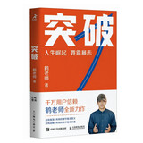 【限量亲签】突破（鹤老师全新作品！人生崛起，要靠暴击！）（智元微库出品）