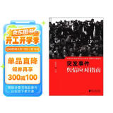 中国突发事件舆情应对理论手册和实战指南：突发事件舆情应对指南