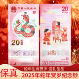 金永恒 2025年蛇年纪念币纪念钞 第二轮生肖纪念币 蛇钞贺岁币 蛇年纪念钞 单张（号码无4）