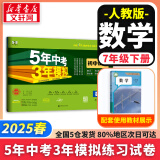 【京东快递包邮】五年中考三年模拟七年级下册数学七年级上下册2025版可选53天天练7年级上下册同步新版教材测试卷练习册全套 曲一线初一七年级 下册试卷【数学】人教版