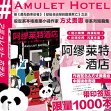 阿缪莱特酒店（作者印签版） 小说 继《孤岛的来访者》《献给名侦探的甜美死亡》之后设定系 本格推理 小说 新锐作家 方丈贵惠 非系列 短篇集