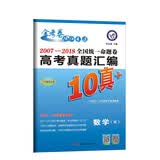 全国统一命题卷 高考真题汇编10真+ 数学（文科）（2019版）--天星教育