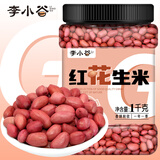 李小谷 东北花生2斤罐装(四粒红中小粒红皮花生米粗粮打豆浆豆)