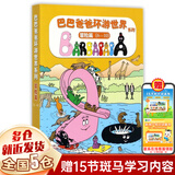 【新华正版】巴巴爸爸系列图书全套任选经典故事环游世界科学探索发明故事儿童绘本2-3-4-5-6岁幼儿园老师睡前故事早教启蒙认知 【全5册】环游世界6-10（冒险篇）