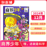 商界少年杂志 9-15岁孩子打造的少年财商素养启蒙培养财经 中小学生课外阅读【单期/季度/半年/全年订阅】2022/2023/2024年1月-6月/7月-12月订期任选 杂志铺订阅 【现货】商界少年2