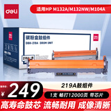 得力（deli）219A硒鼓鼓组件 适用惠普HP M104a M104w M132a打印机 M132nw M132fn/fp/fw不含粉盒 带芯片