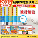 【自选】2026春新版教材解读九年级上下册语文数学英语物理化学历史政治初中三9年级同步辅导讲解析资料书全解 【5本】九年级上 语数英物化 人教版