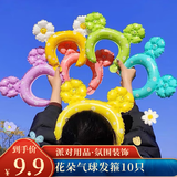佳妍花朵气球发箍10只 秋季运动会装饰生日场景布置头饰