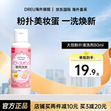 大创（daiso）粉扑清洁剂美妆蛋清洗剂化妆刷海绵彩妆洗脸扑专用清洗液日本进口 粉扑清洗剂 1件 80ml
