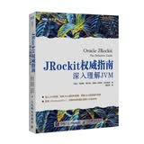 JRockit权威指南 深入理解JVM(图灵出品)