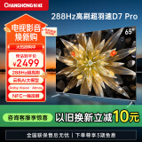 长虹65D7 PRO  65英寸288Hz超羽速 mini动态背光WiFi6 4K超高清智能平板液晶电视机 65英寸