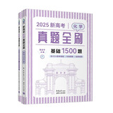 2026新高考数学真题全刷基础2000题决胜800题艺考1500题高考数学讲义基础2000题物理 生物1000题化学1500题英语2000题 新高考化学真题全刷 基础1500题2025版 附赠答案详解