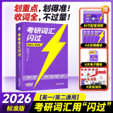 【官方旗舰店】2026新版考研词汇闪过英语一英语二通用单词书默写本语法写作36法则长难句乱序版线装可平铺可搭配考研真相使用2026阅读狂欢节 【标准版】考研词汇闪过