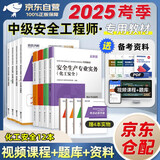 注册安全工程师2025教材 环球网校中级注册安全工程师职业资格考试专用教材+历年真题押题模拟+考点必背手册 化工安全+安全生产管理+安全生产技术基础+法律法规 全套12本 赠视频课程题库资料