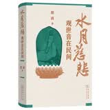 水月慈悲：观世音在民间 探索中国观音信仰的历史与现代影响