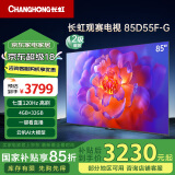 长虹电视85D55F-G 85英寸120Hz高刷巨幕大屏 4+32GB 4K高清LED液晶平板电视 家电以旧换新国家补贴15%