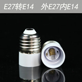 siyingled 家用E27螺口LED灯泡灯头转换器灯头 E27转E14