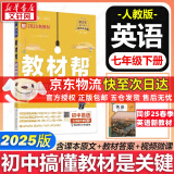 【京东快递包邮】教材帮七年级上下册2025新版同步七年级教材可选配套阅读 七年级必读课外书全解读天星课堂笔记初中一年级 七年级下册【英语】人教版（25春）