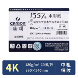 康颂（CANSON）1557系列美院考试专业1557水彩纸 4K 180g 10张