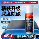 汉高（Henkel）节气门清洗剂去油污除积碳去油污不伤镀层除油泥除积碳节流阀