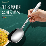 HUYO分餐勺大号公用分菜勺餐厅公勺网红吃饭瓢羹漏勺316不锈钢大勺子 316钢公餐勺【大号】