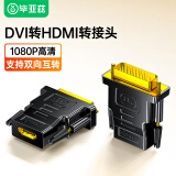 毕亚兹 DVI公转HDMI母镀金转接头 DVI24+1/DVI-D转HDMI延长线公对母转换线 笔记本电脑显卡显示器投影仪