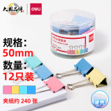 得力(deli)12只50mm彩色长尾夹票夹 1#超大号金属燕尾夹票据文件夹子 办公用品 8551