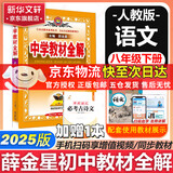 新版可选】中学教材全解八年级上册下册语文数学物理化学2025新版教材全解同步人教版读初二年级同步教材解读讲解复习资料书 薛金星 八年级下册【语文】人教版