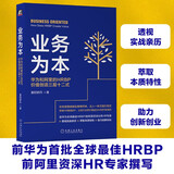 业务为本：华为和阿里的HRBP价值创造三层十二式
