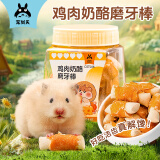 宠尚天仓鼠零食营养高蛋白增肥金丝熊长肉鸡肉奶酪磨牙棒8支