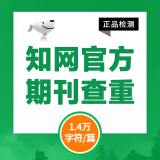 中国知网查重高校毕业论文查重软件期刊专本科硕士博士vip研究生毕业论文检测查重与高校论文查重结果一致 期刊检测（1.4万字符数内/篇）