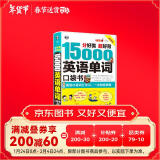 分好类 超好背 15000英语单词 口袋书（便携），英语口语词汇学习，英语入门（双速学习版、扫码赠音频)