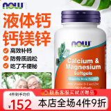 诺奥Now Foods液体钙中老年成人高钙片孕妇补钙镁锌片维生素d3防骨质疏松calcium美国进口 液体钙镁锌 120粒