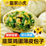 皇家小虎韭菜鸡蛋薄皮包子500g 儿童学生早餐半成品速食 源头直发