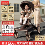 宝宝好V9C遛娃神器高景观溜娃婴儿手推车0-6岁用折叠可坐可躺双向带减震 V9-Max焦糖奶茶大轮版