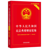 中华人民共和国民法典婚姻家庭编（实用版）