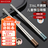 美厨（maxcook）316L不锈钢筷子 儿童学生筷子分餐筷餐具套装 2双装19cm MCK3806