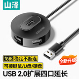 山泽 USB分线器 USB2.0扩展HUB集线器延长线 笔记本电脑转换器  一拖四多接口带供电 USB2.0四口集线器-黑色 1.5米