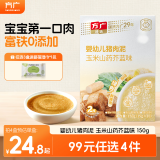 方广婴幼儿高铁猪肉牛肉鸡肉泥宝宝婴儿辅食肉泥多口味6个月以上食用 猪肉泥玉米山药芥蓝味 150g 1盒
