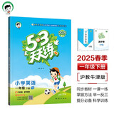 53天天练 小学英语 一年级下册 HN 沪教牛津版 2025春季 含测评卷 参考答案 