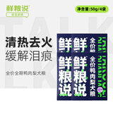 鲜粮说鸭肉梨全价犬粮泰迪比熊去泪痕全价大小型犬成幼犬试吃装50g*4袋