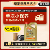 嘉实多（Castrol）机油保养单次卡  极护智E版全合成 5W-40 SP 4L 30天可用